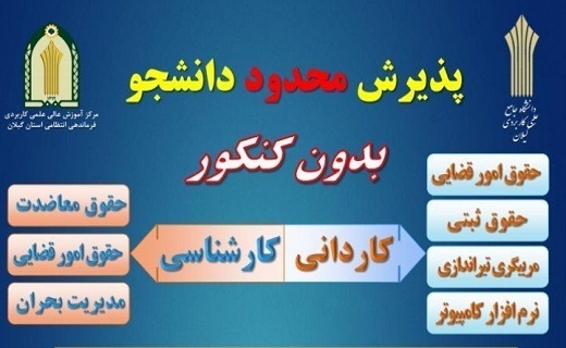 پذیرش دانشجو زن و مرد در مقطع کاردانی و کارشناسی