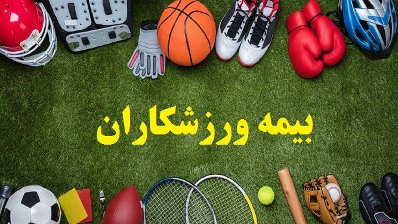 رشد ۸۰ درصدی تعداد ورزشکاران تحت پوشش بیمه در خراسان رضوی