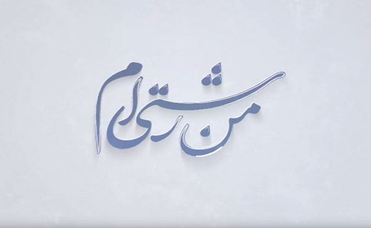 ویژه برنامه &laquo;من رشتی ام&raquo; در شبکه باران