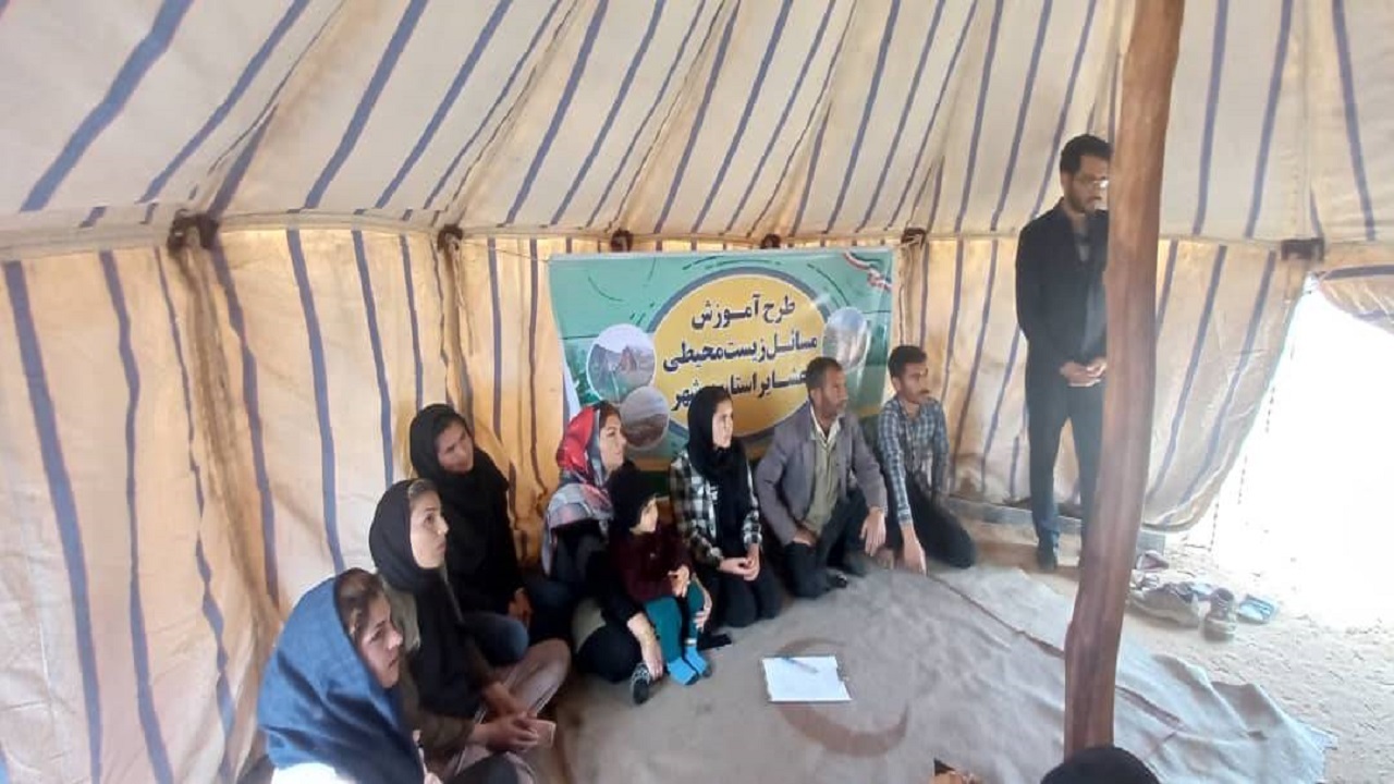 آموزش حفاظت محیط زیست به عشایر استان بوشهر