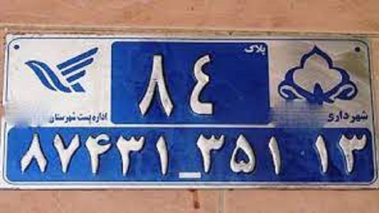 نصب ۶ هزار و ۷۰۰ پلاک هوشمند در خراسان جنوبی