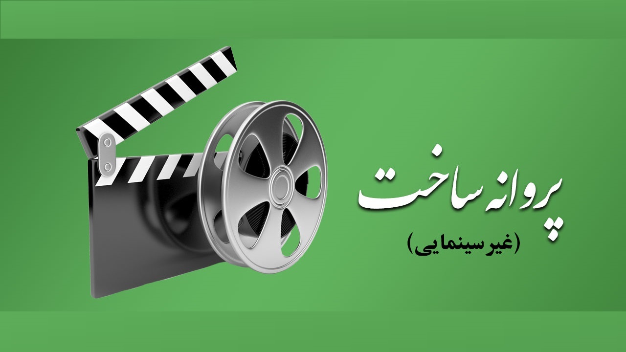 «خوب، بد، خنگ» به همراه سه اثر دیگر پروانه ساخت گرفت