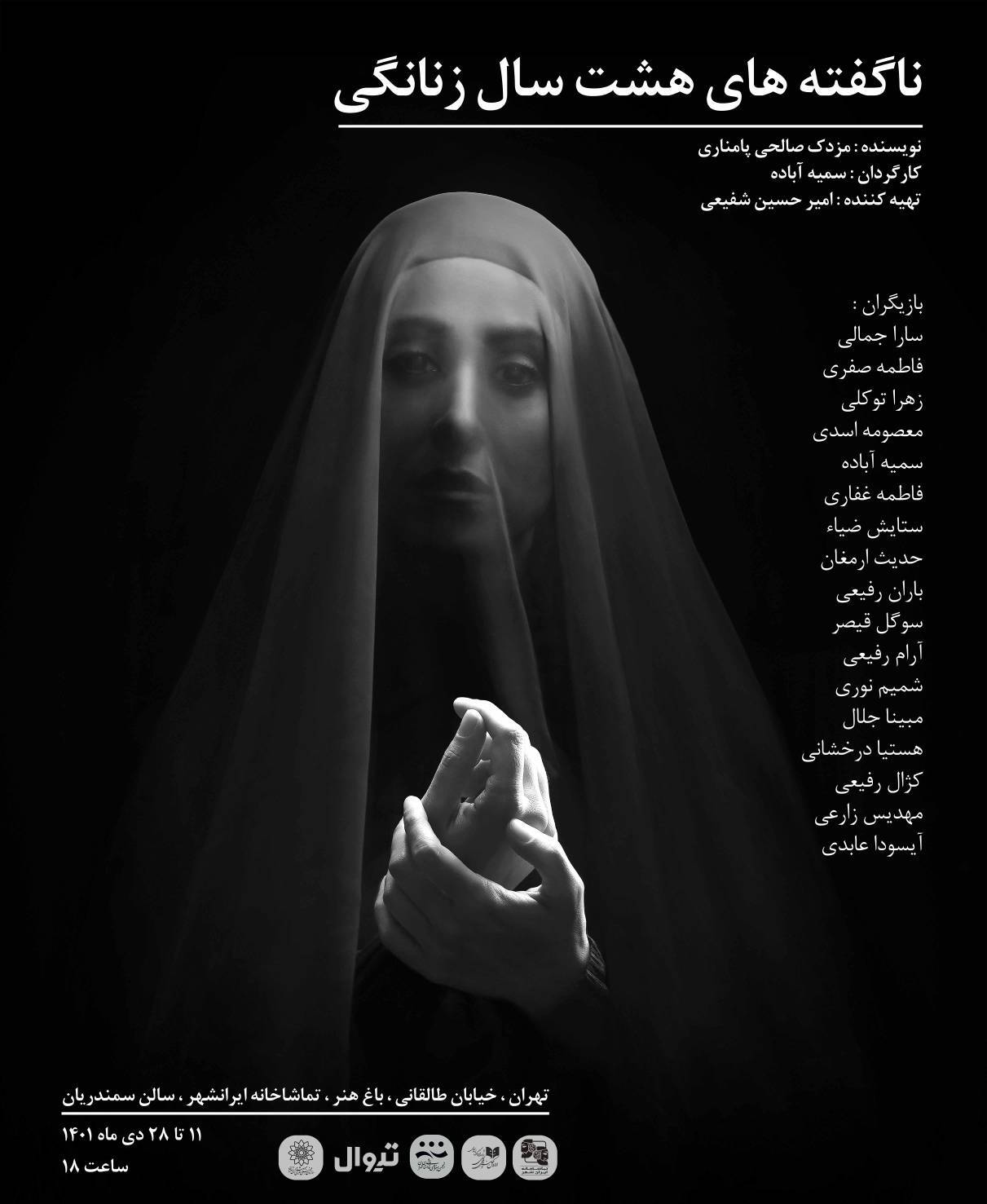 ناگفته&zwnj;های هشت سال زنانگی