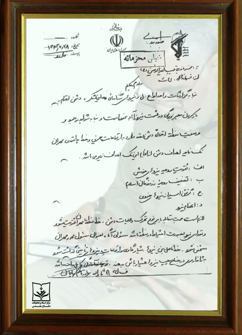 سندی با دستخط سردار شهید حاج قاسم سلیمانی سندی با قید خیلی محرمانه