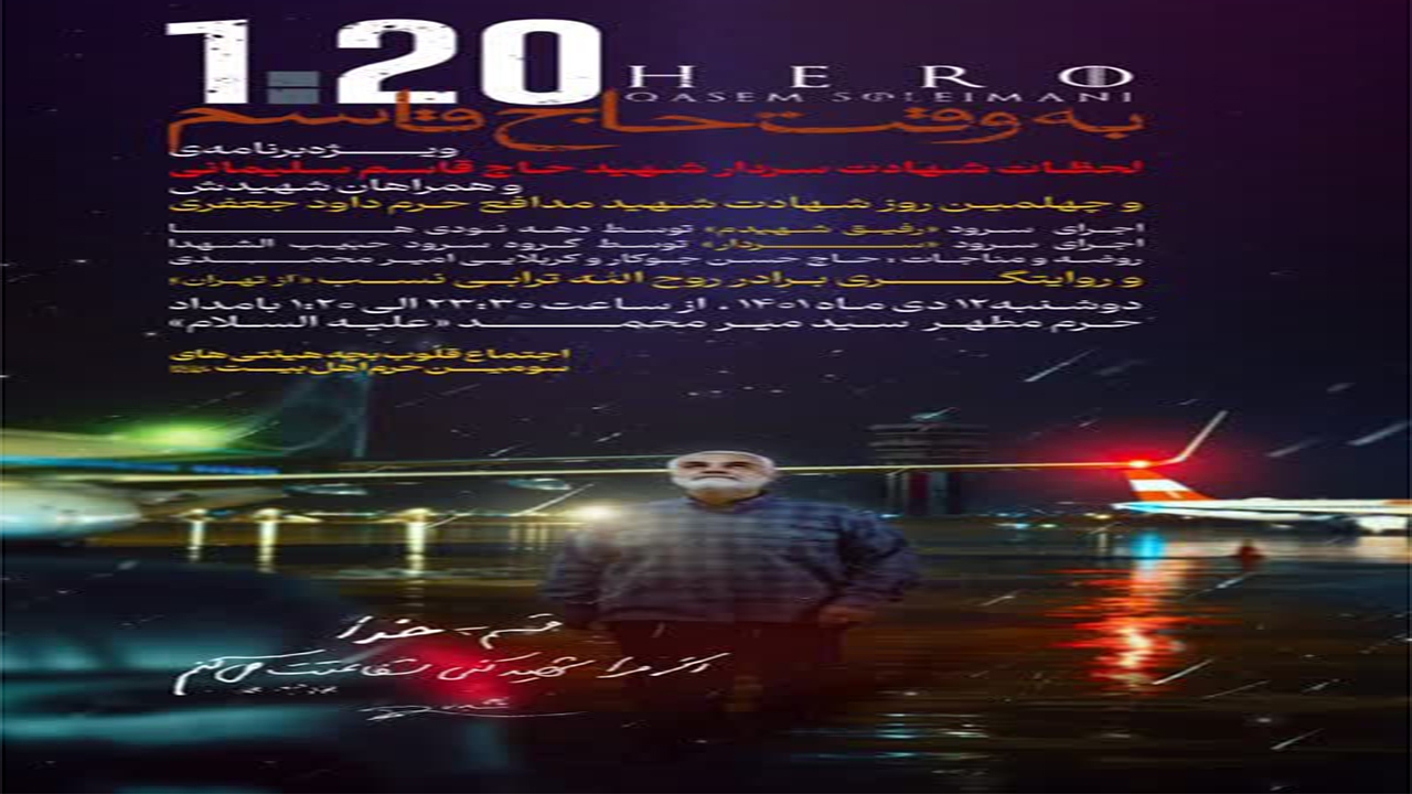 به وقت حاج قاسم دلدادگان سردار در شیراز