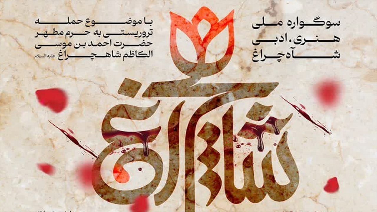 مهلت ارسال آثار به سوگواره ملی «شاهچراغ (ع)» تمدید شد