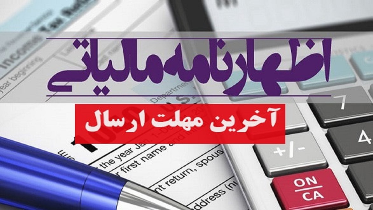 برای ارائه اظهارنامه مالیاتی ۳ روز فرصت باقی است