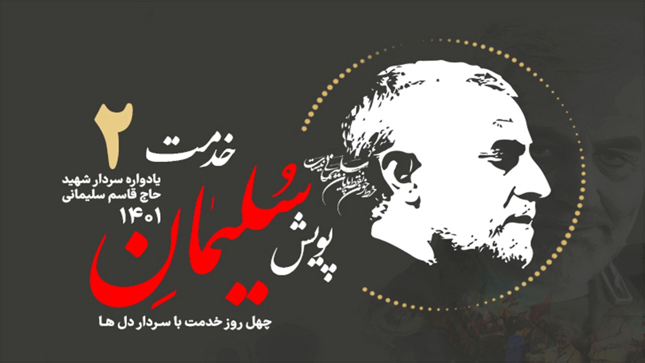 آغاز به کار "پویش سلیمان خدمت" همزمان با سومین سالروز شهادت سردار دل‌ها