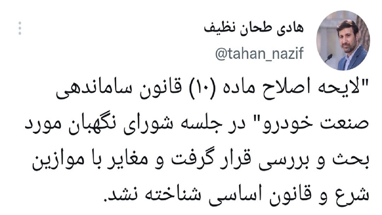 تایید لايحه اصلاح ماده (۱۰) قانون ساماندهی صنعت خودرو در شورای نگهبان