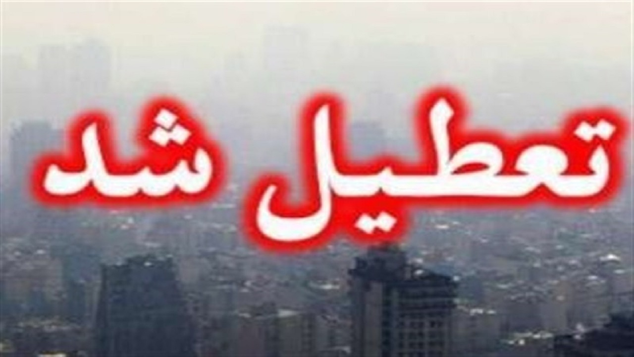مدارس و دانشگاه‌های اصفهان برای ۲ روز دیگر غیرحضوری شد