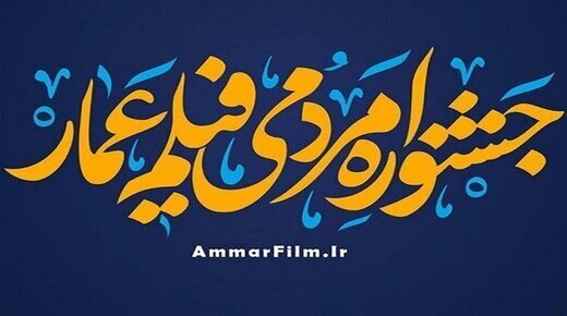 نامزد‌های بخش مسابقه افتتاحیه جشنواره عمار معرفی شدند