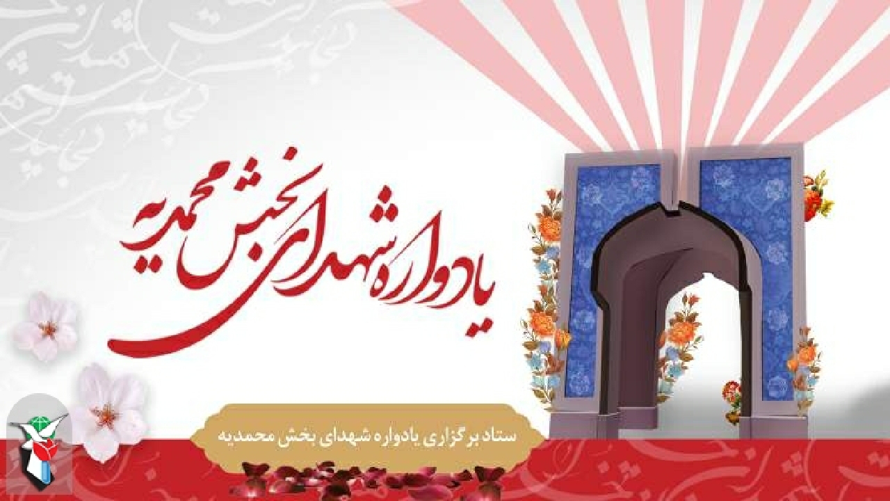 یادواره شهدای بخش محمدیه برگزار می‌شود