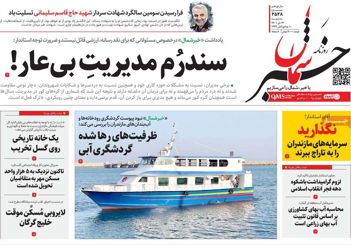 خبر شمال - یکشنبه ۱۳ دی