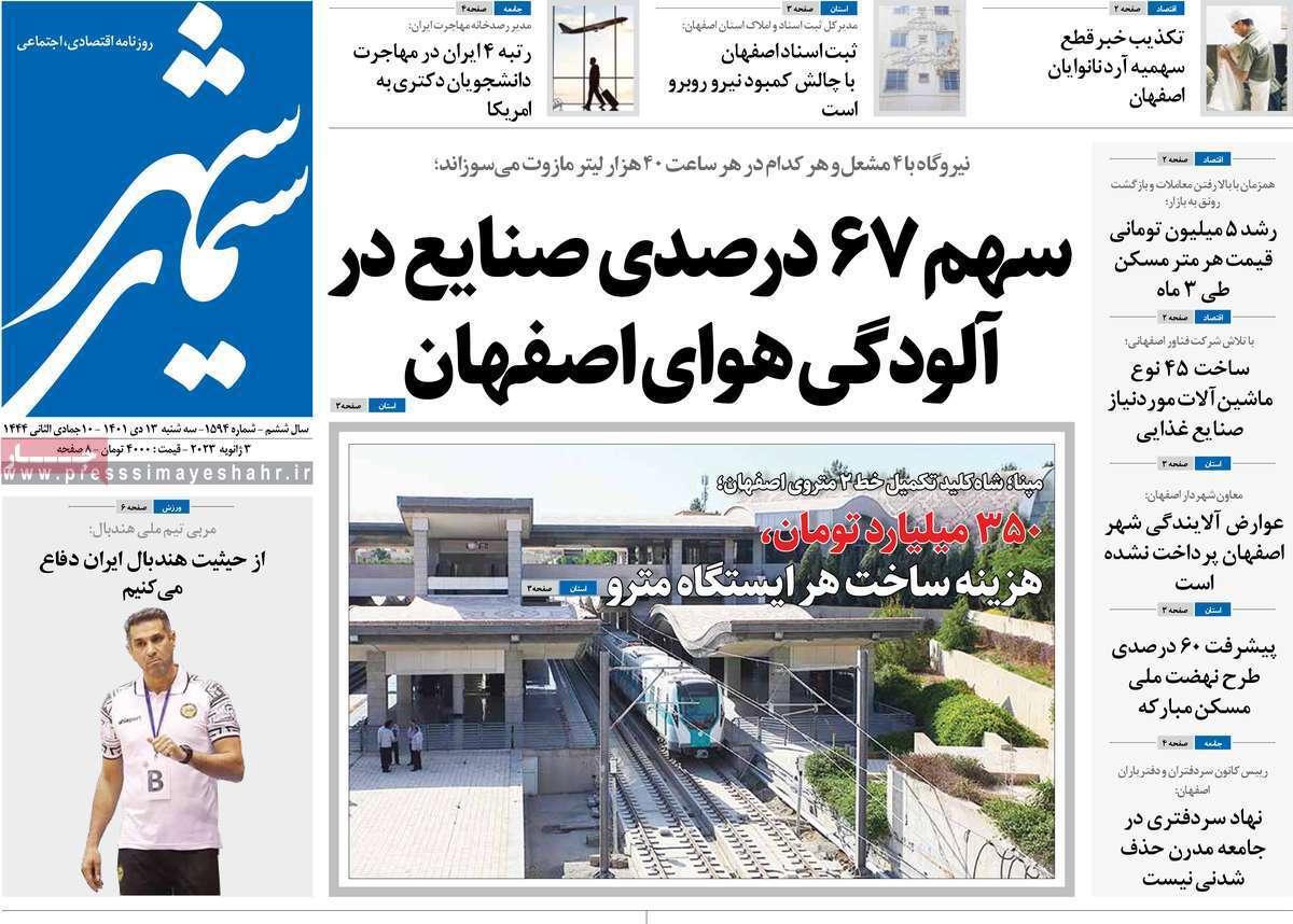 نیم صفحه نخست روزنامه&zwnj;های اصفهان - سه شنبه ۱۳ دی