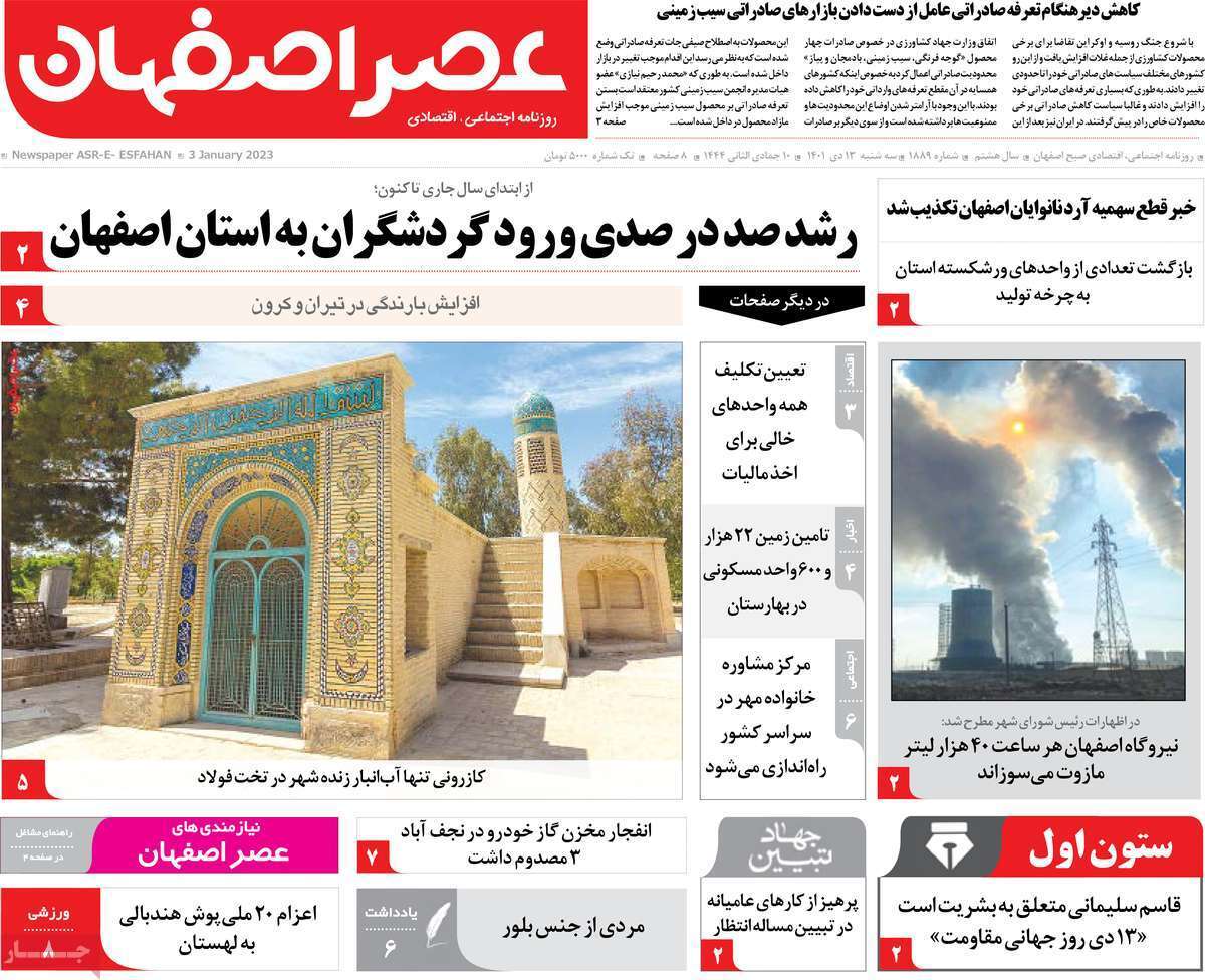 نیم صفحه نخست روزنامه&zwnj;های اصفهان - سه شنبه ۱۳ دی