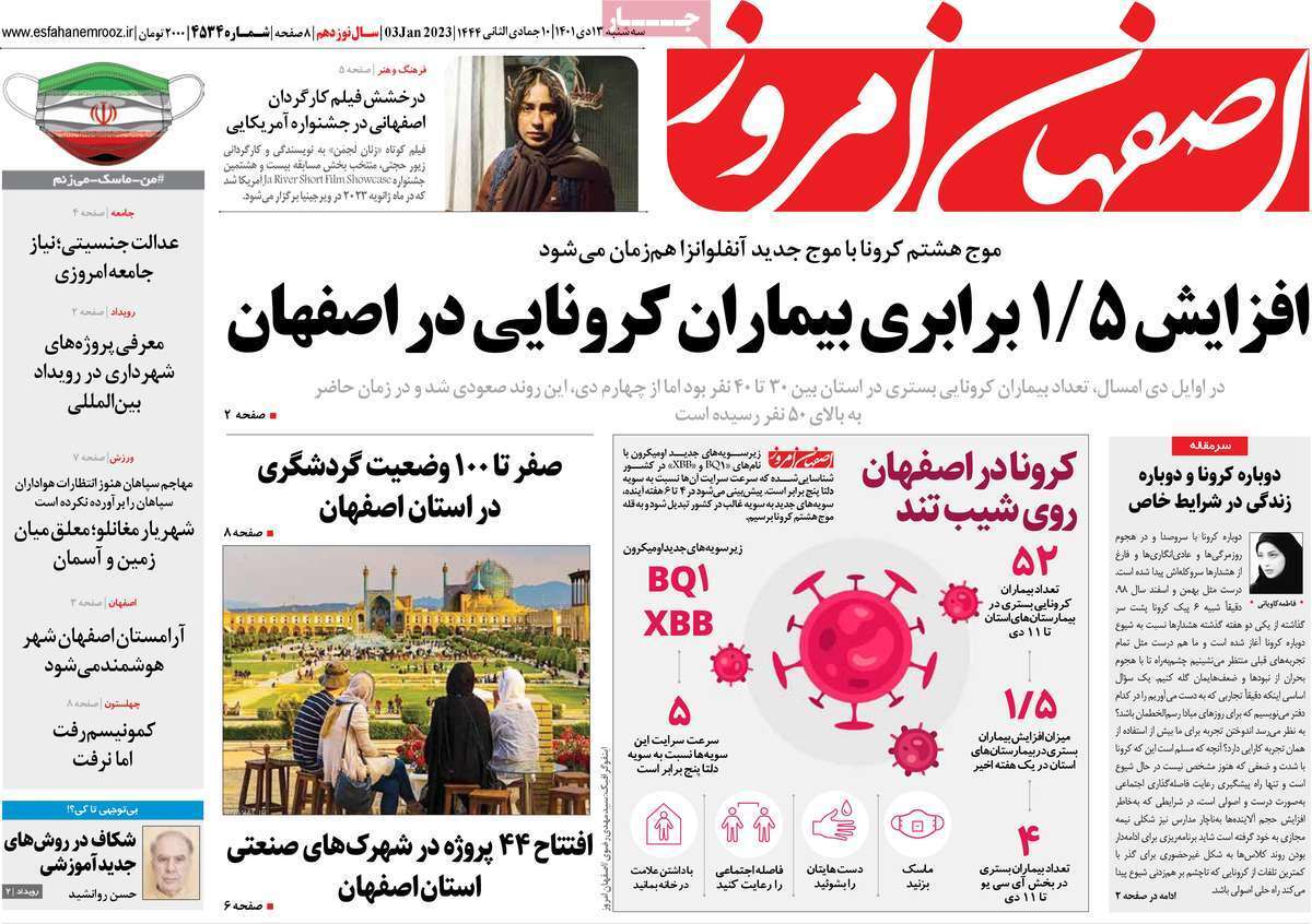 نیم صفحه نخست روزنامه&zwnj;های اصفهان - سه شنبه ۱۳ دی