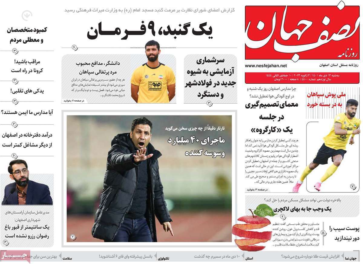 نیم صفحه نخست روزنامه&zwnj;های اصفهان - سه شنبه ۱۳ دی