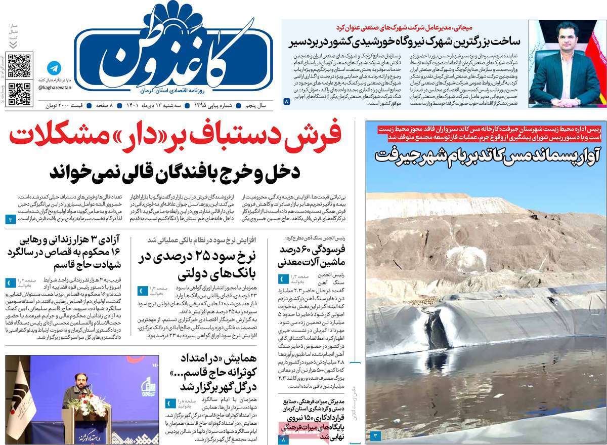 کاغذ وطن - یکشنبه ۱۳ دی