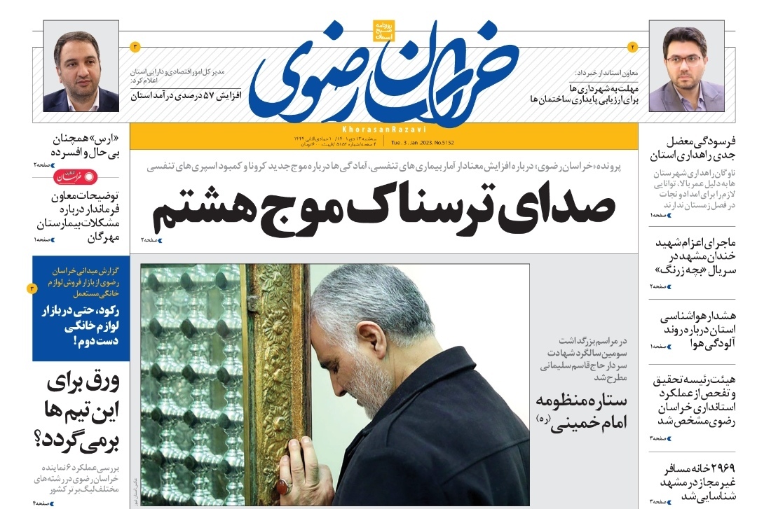 صفحه نخست روزنامه&zwnj;های خراسان رضوی - سه&zwnj;شنبه ۱۳ دی