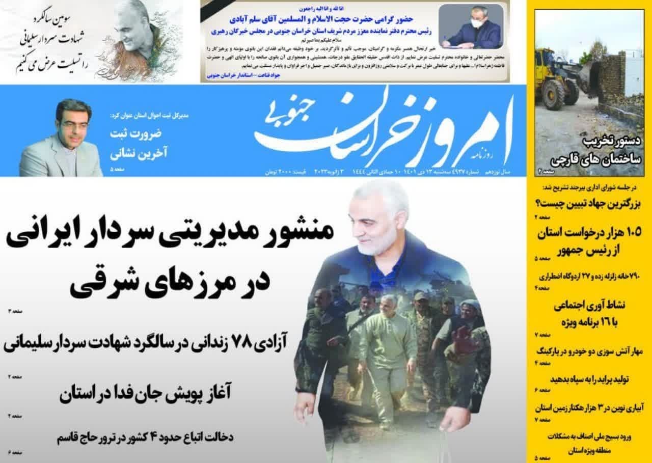 صفحه نخست روزنامه&zwnj;های خراسان جنوبی - سه شنبه ۱۳ دی