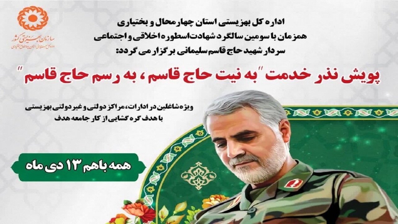اجرای پویش نذر خدمت در چهارمحال و بختیاری