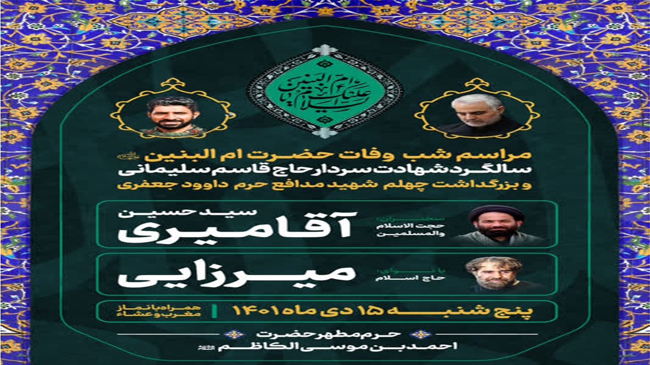برنامه‌های سالگرد شهادت سردار سلیمانی در حرم شاهچراغ (ع)