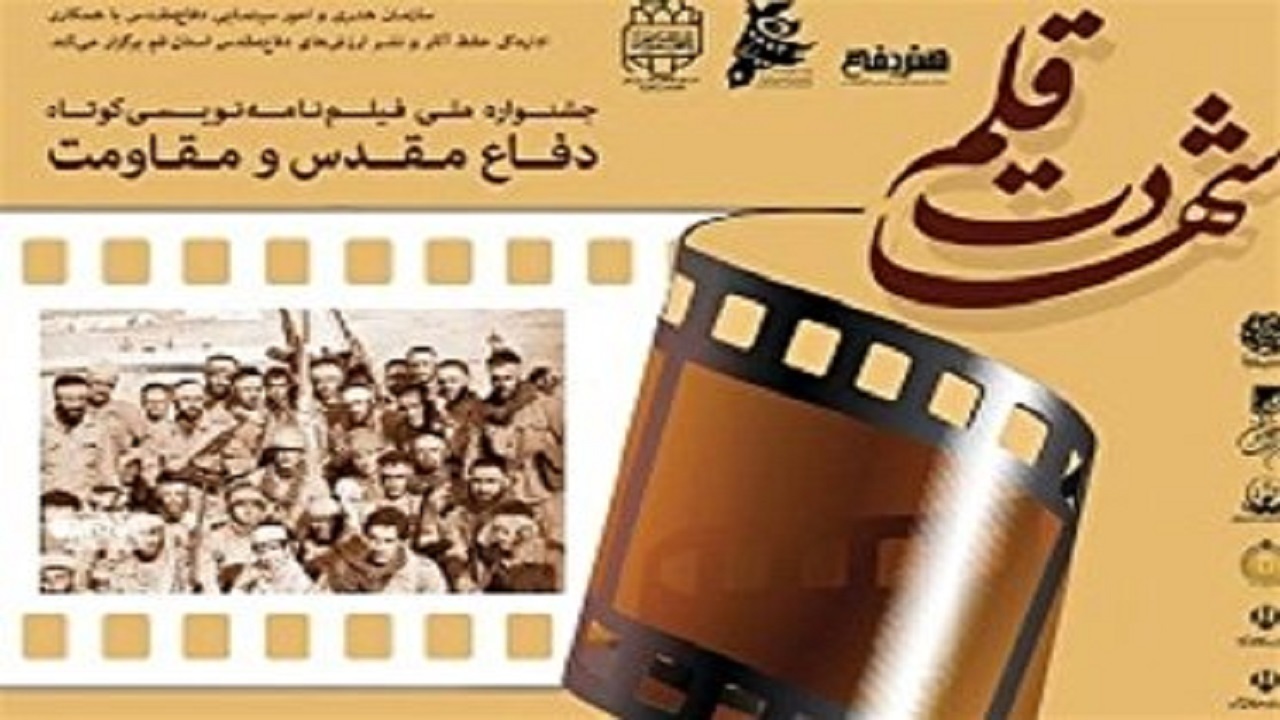 فراخوان دومین جشنواره بین المللی شهادت قلم اعلام شد