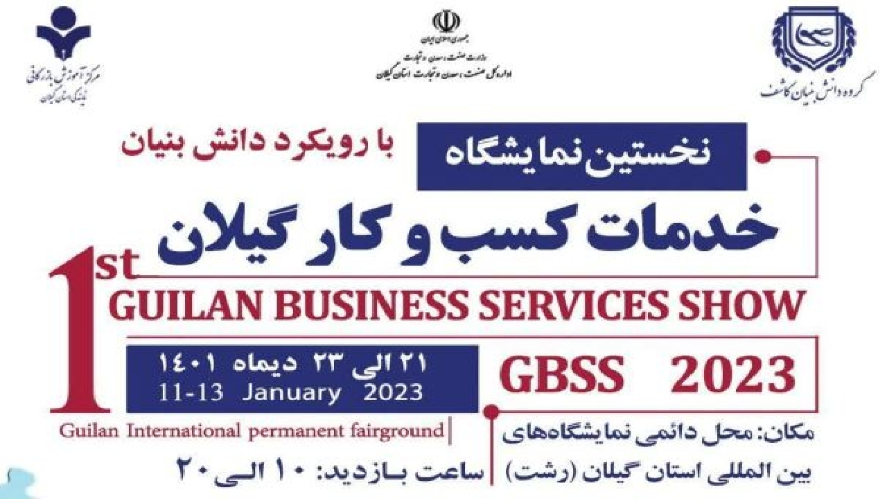 نخستین نمایشگاه خدمات کسب و کار در گیلان