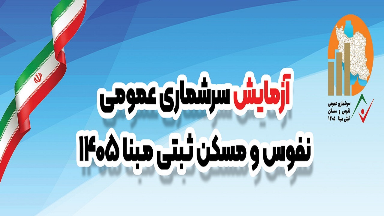 جزئیات سرشماری آزمایشی نفوس و مسکن در هرمزگان