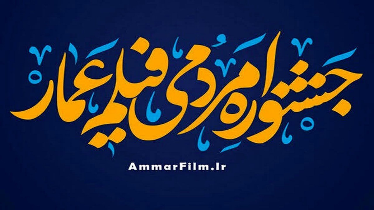 راه یابی سه اثر حوزه هنری قزوین به جشنواره عمار