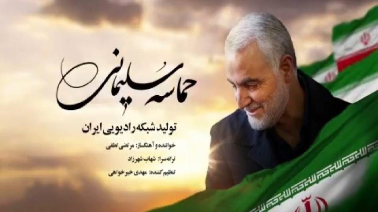 رادیو ایران قطعه «حماسه سلیمانی» را منتشر کرد + فیلم