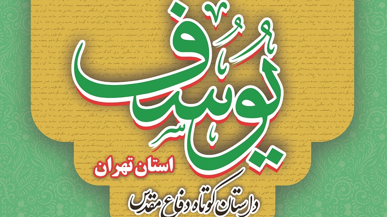 فراخوان دوازدهمین دوره جایزه ادبی یوسف