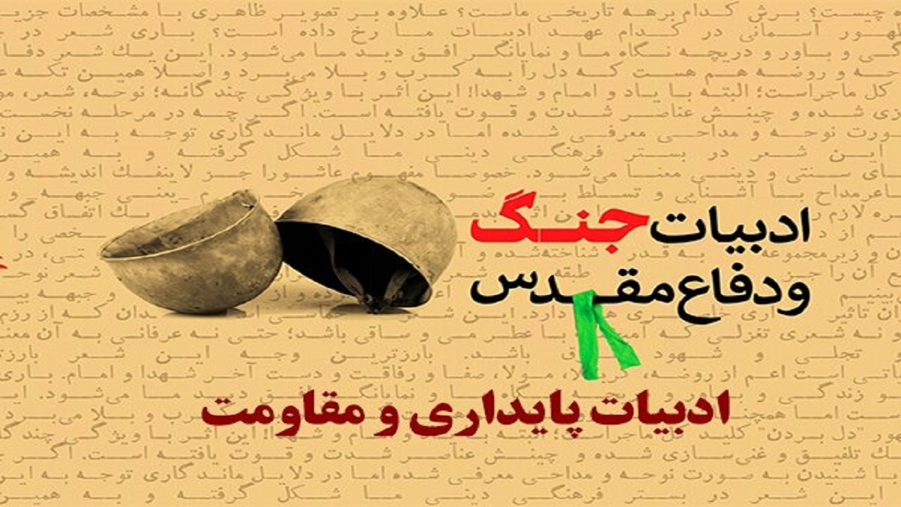 ادبیات پایداری و مقاومت تفکیک‌پذیر نیستند