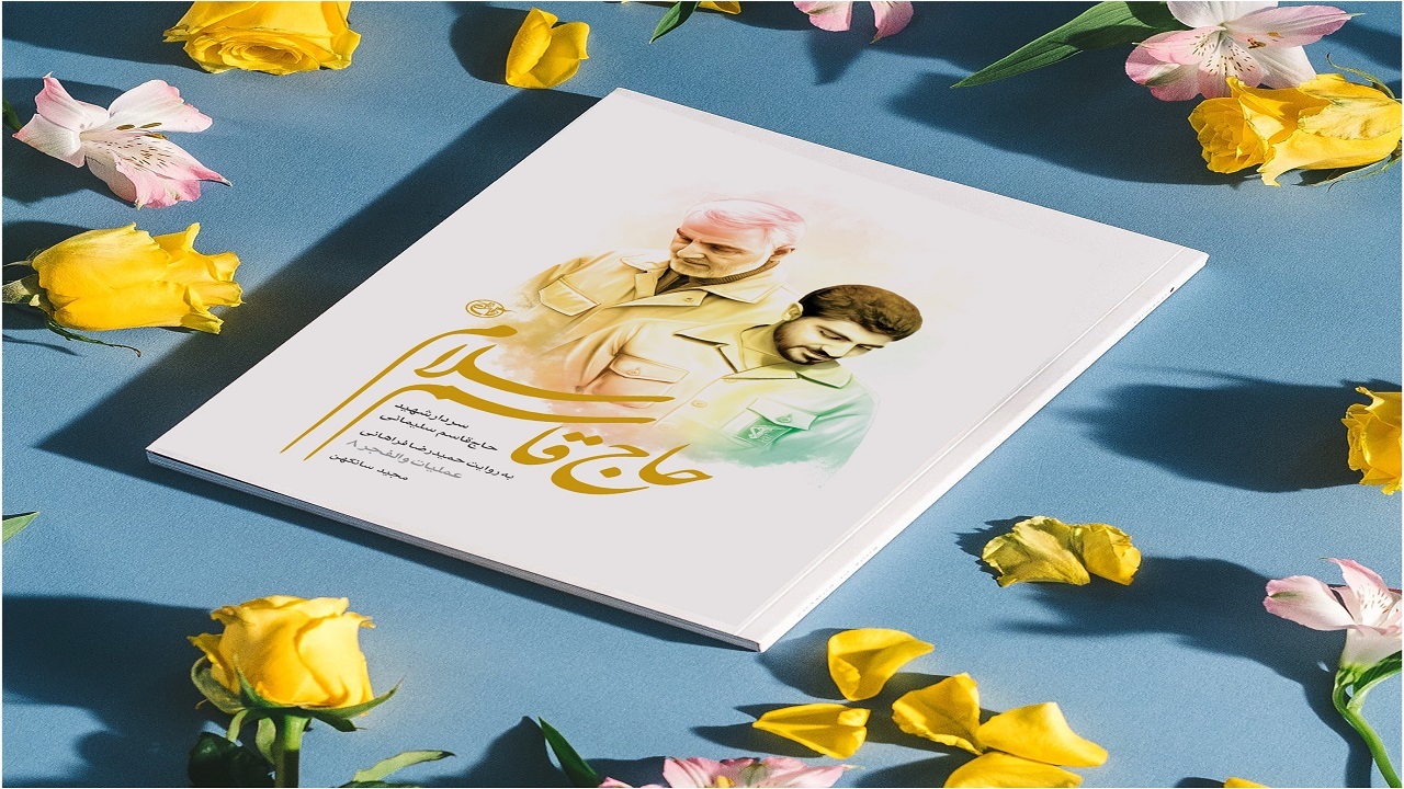 کتابی که هیچ‌وقت به دست حاج قاسم نرسید