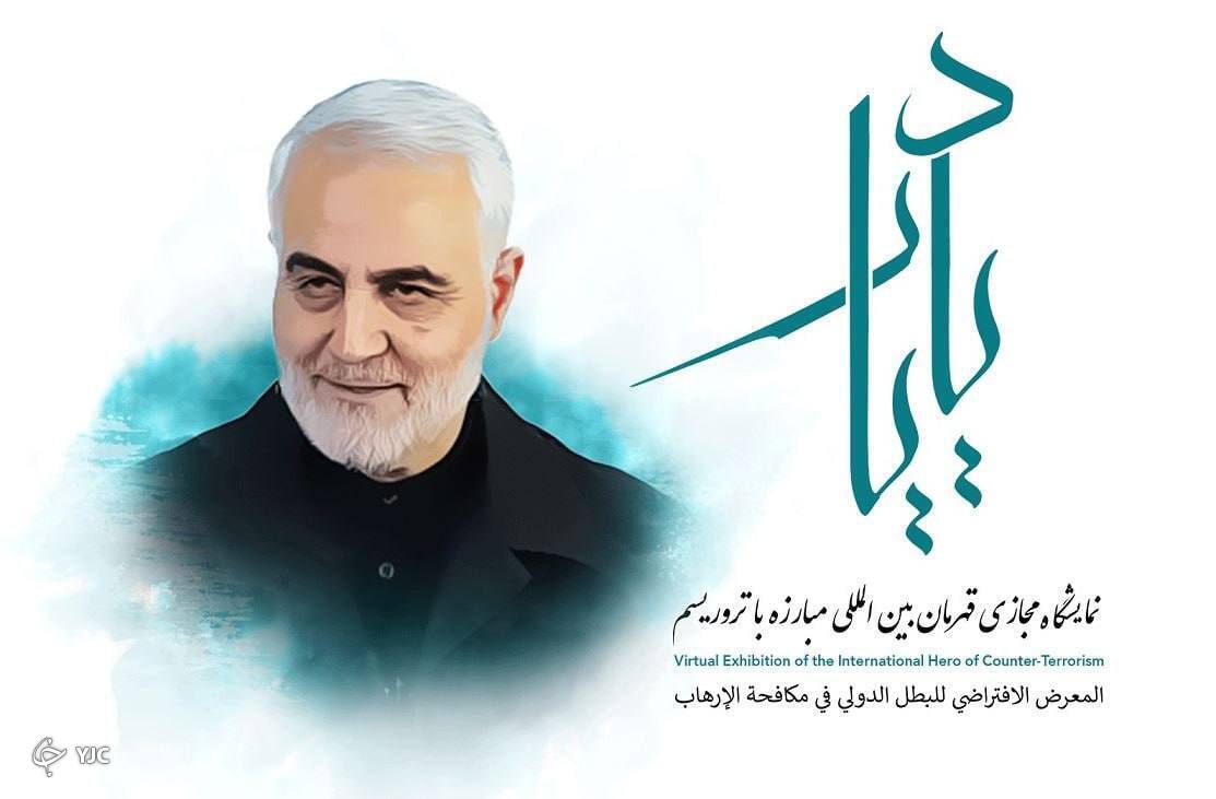 نمایشگاه مجازی «یاد یار» افتتاح شد