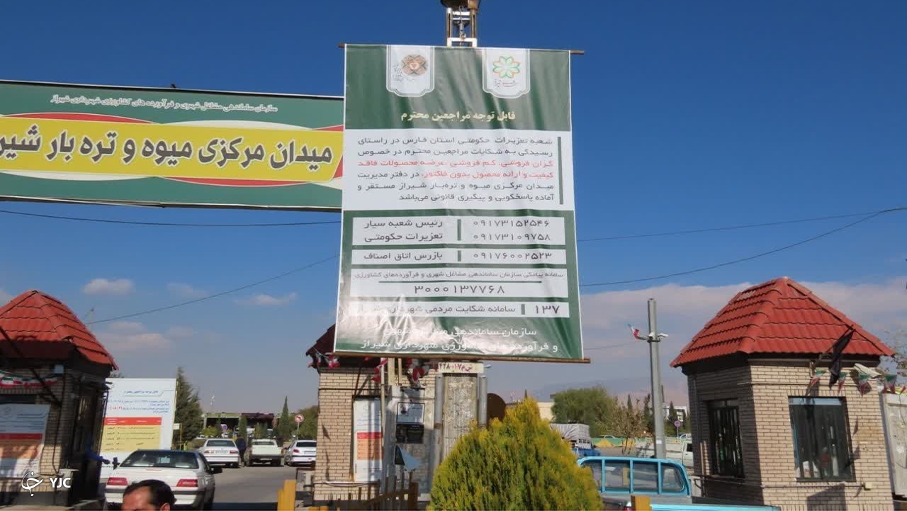 نظارت بر ميدان مرکزی میوه و تره‌بار با استقرار شعبه تعزيرات حکومتی