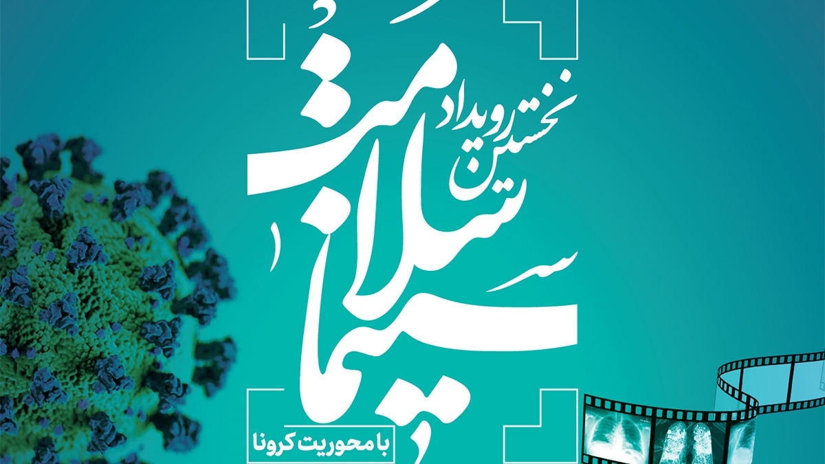 ۳۶۳ طرح به دبیرخانه نخستین رویداد «سینماسلامت» ارسال شد