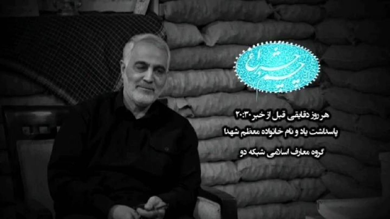 چشم و چراغ ویژه سالگرد شهادت حاج قاسم سلیمانی روی آنتن شبکه دو
