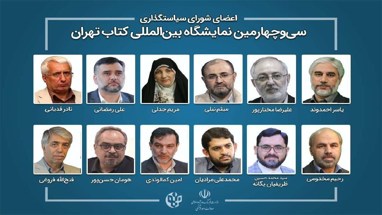 انتصاب اعضای شورای سیاست‌گذاری نمایشگاه بین‌المللی کتاب تهران