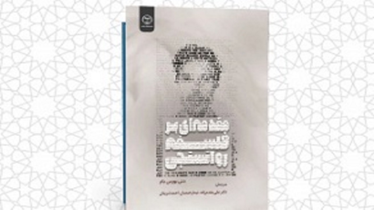 انتشار کتاب مقدمه‌ای بر فلسفه روان سنجی در چهارمحال و بختیاری