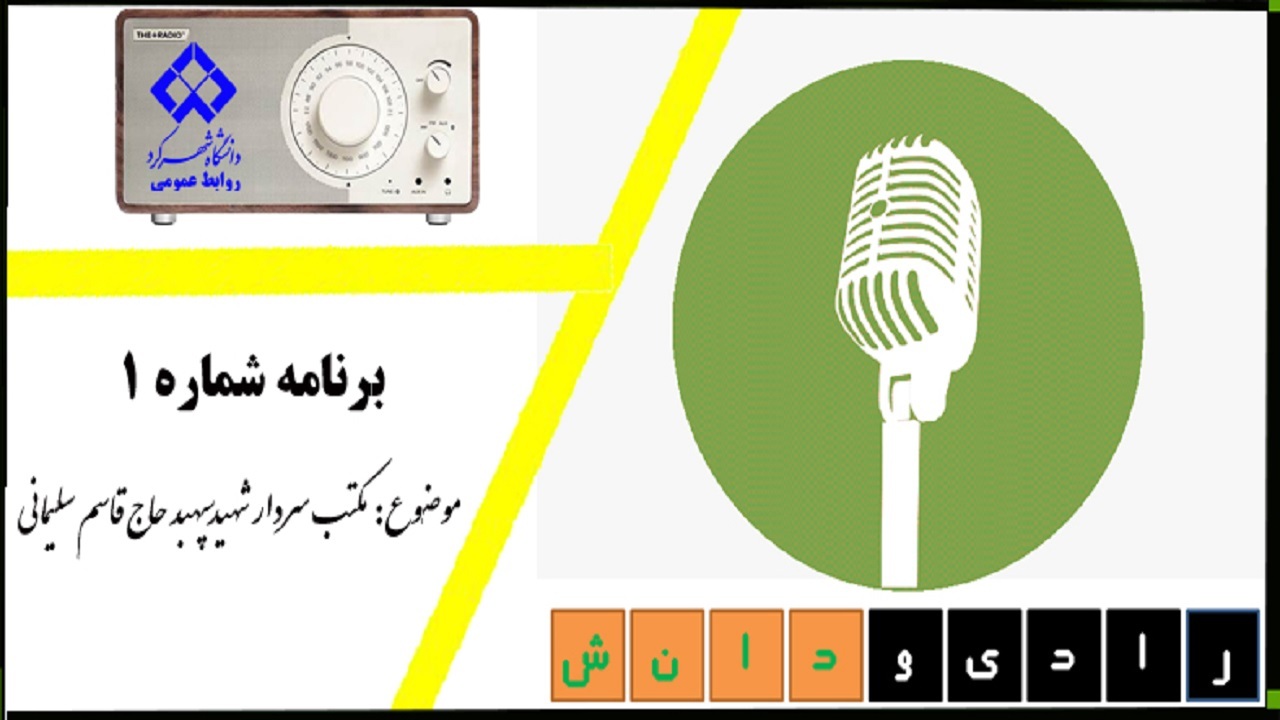 انتشار نخستین برنامه رادیویی دانشگاه شهرکرد