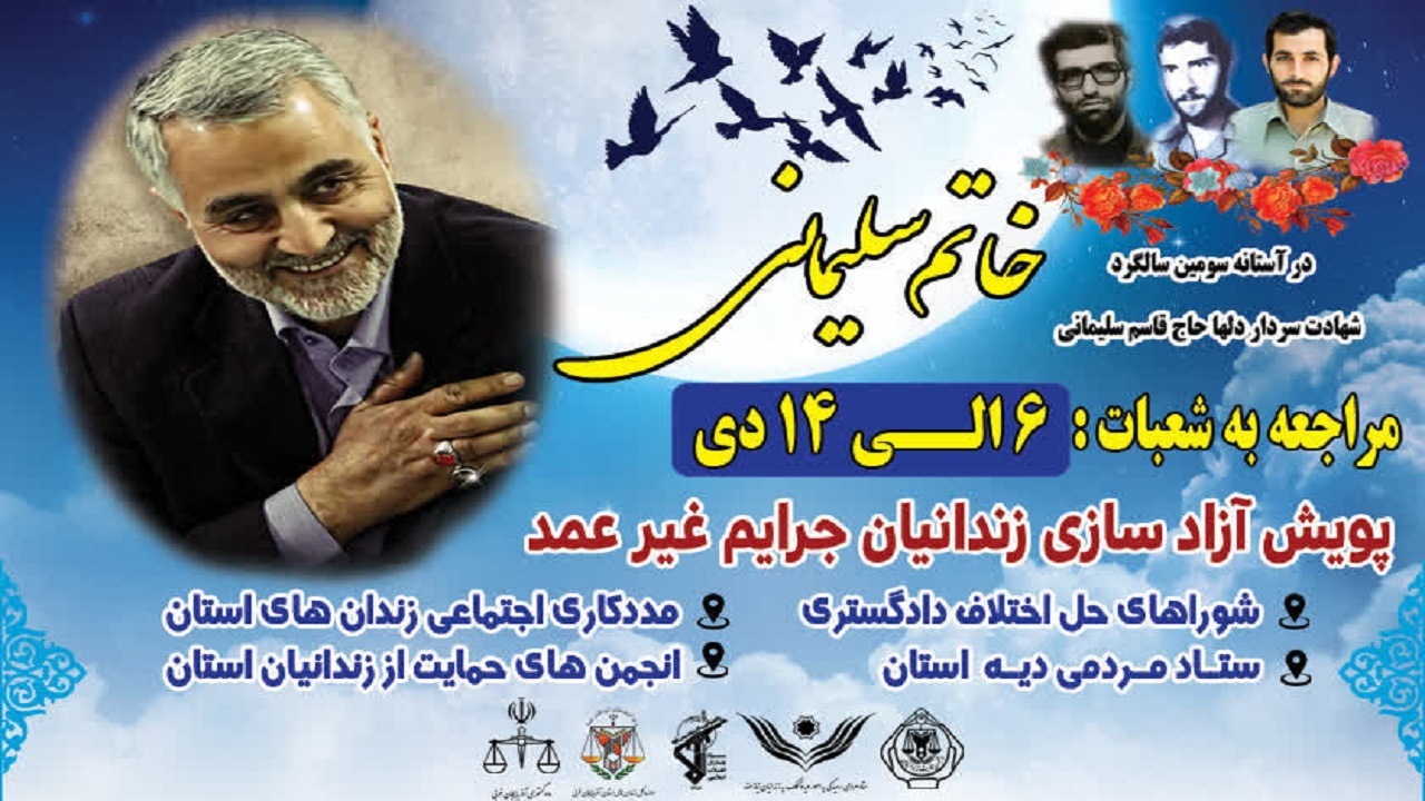 آزادی ۶۳ زندانی بمناسبت سالروز شهادت سردار سلیمانی در خوزستان