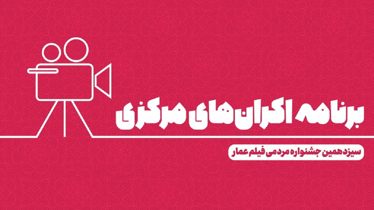 جدول اکران‌ آثار سیزدهمین جشنواره عمار اعلام شد