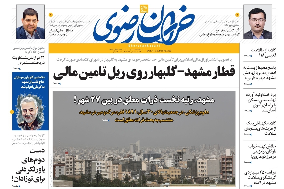 صفحه نخست روزنامه&zwnj;های خراسان رضوی - چهارشنبه ۱۴ دی