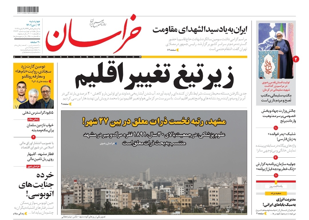 صفحه نخست روزنامه&zwnj;های خراسان رضوی - چهارشنبه ۱۴ دی