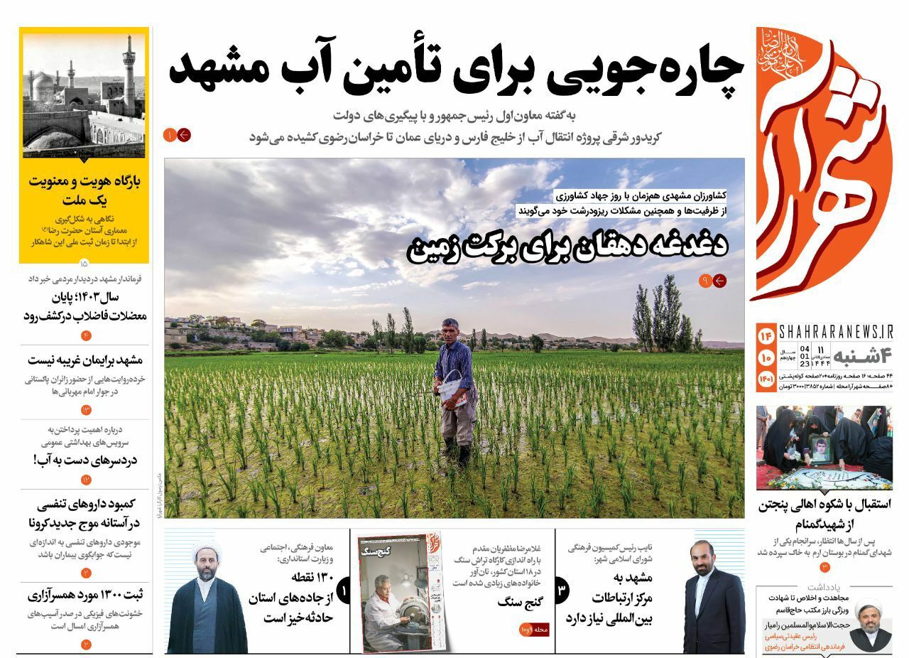 صفحه نخست روزنامه&zwnj;های خراسان رضوی - چهارشنبه ۱۴ دی