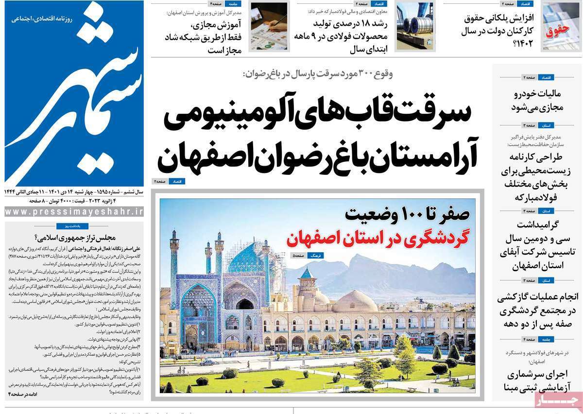 نیم صفحه نخست روزنامه&zwnj;های اصفهان - چهار شنبه ۱۴ دی