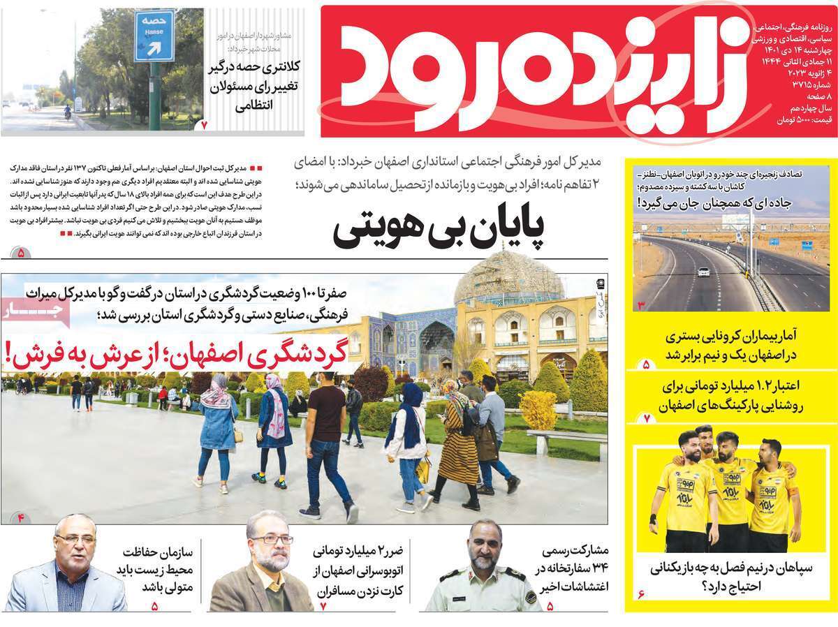 نیم صفحه نخست روزنامه&zwnj;های اصفهان - چهار شنبه ۱۴ دی