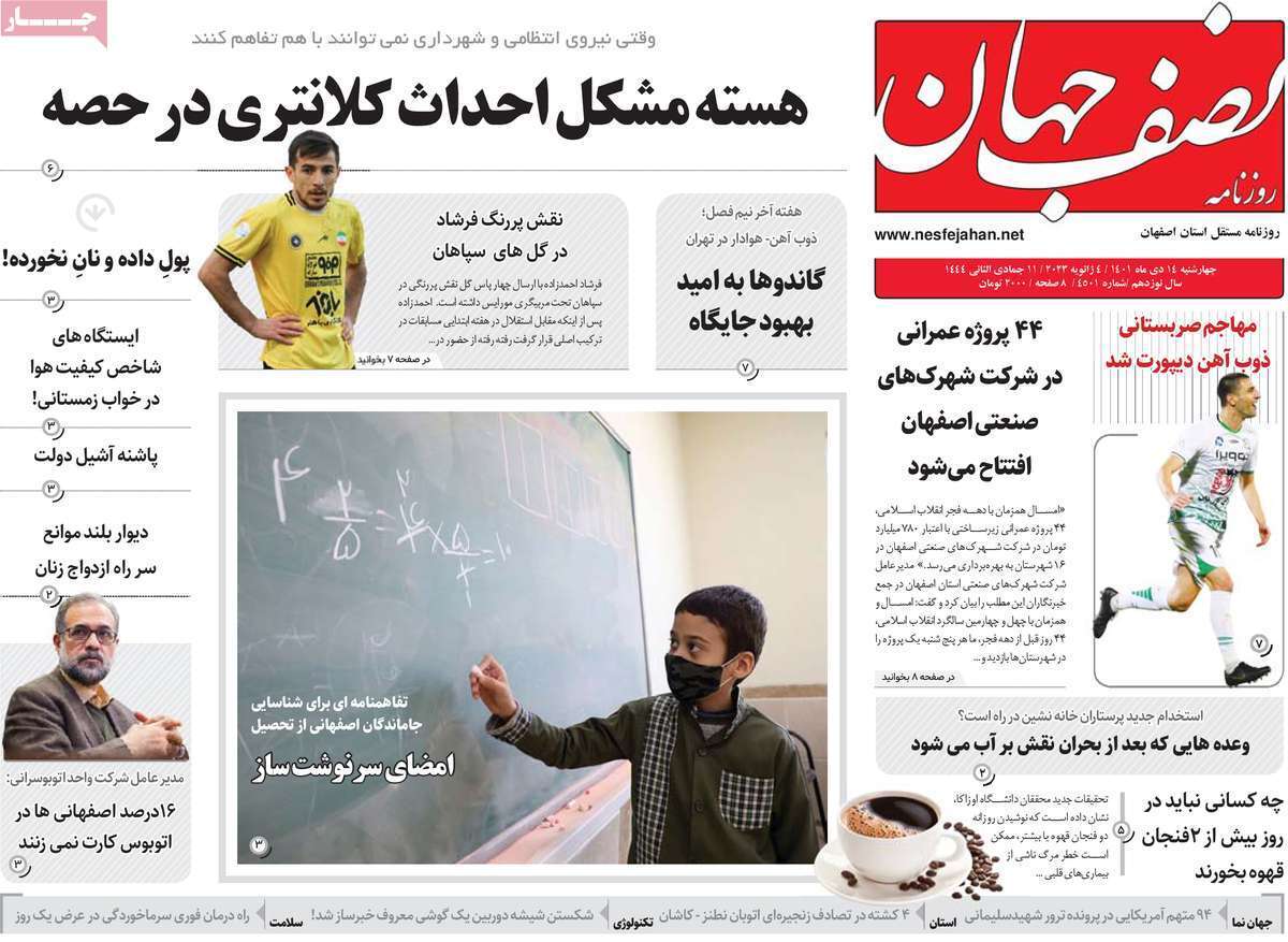 نیم صفحه نخست روزنامه&zwnj;های اصفهان - چهار شنبه ۱۴ دی