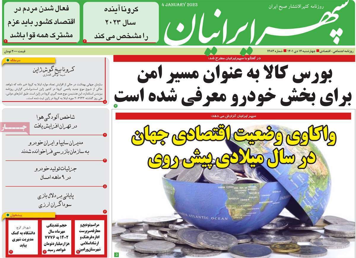 سپهر ایرانیان چهارشنبه ۱۴ دی